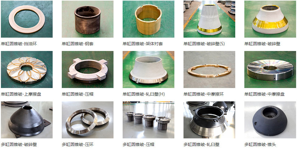 圓錐式破碎機(jī)易損配件
