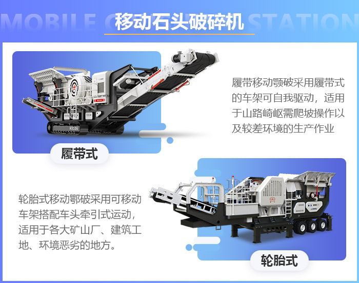 履帶式移動破碎機與輪胎式移動破碎機