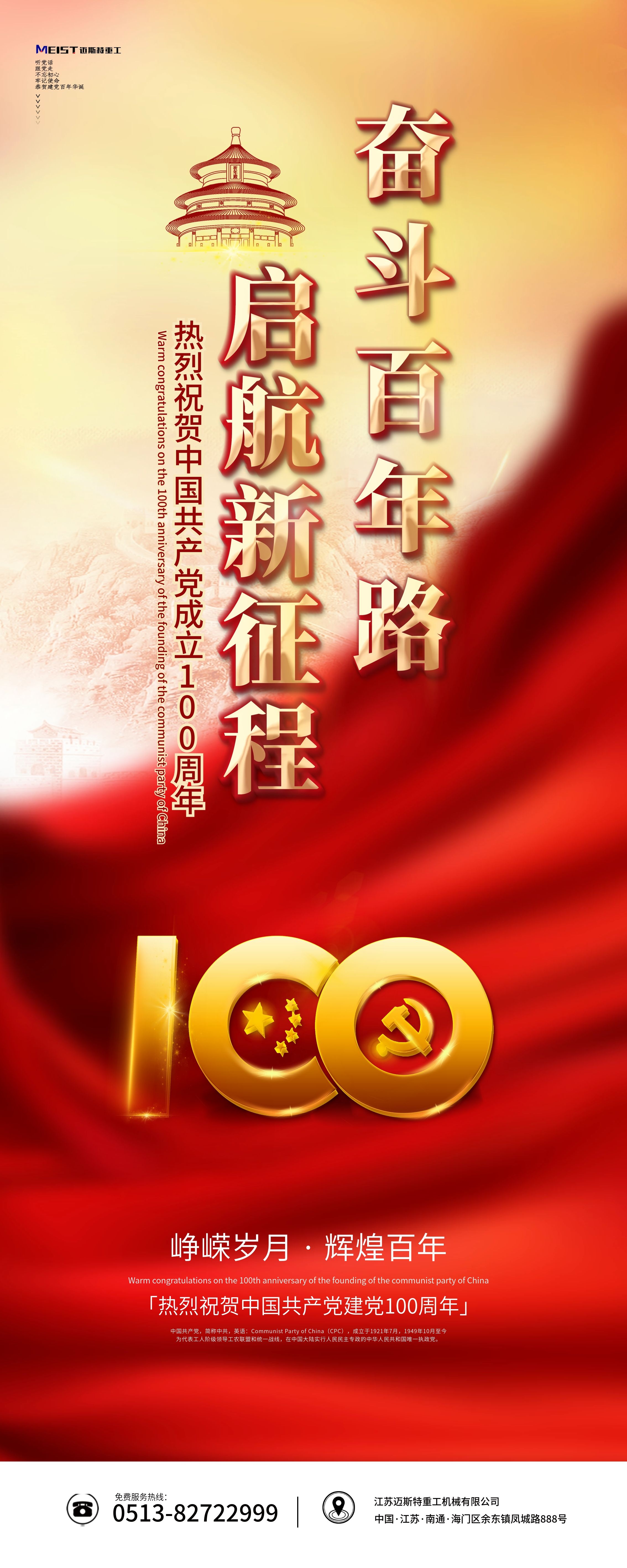 邁斯特重工熱烈慶祝中國共產(chǎn)黨建黨100周年